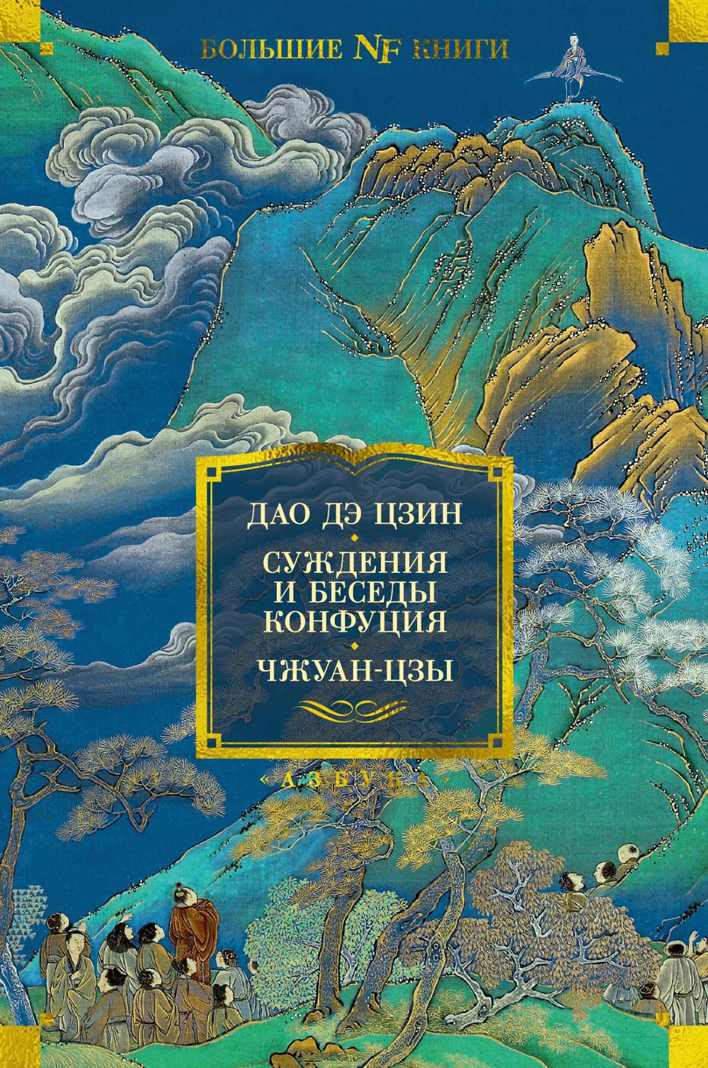 Дао дэ цзин. Суждения и беседы Конфуция. Чжуан-цзы