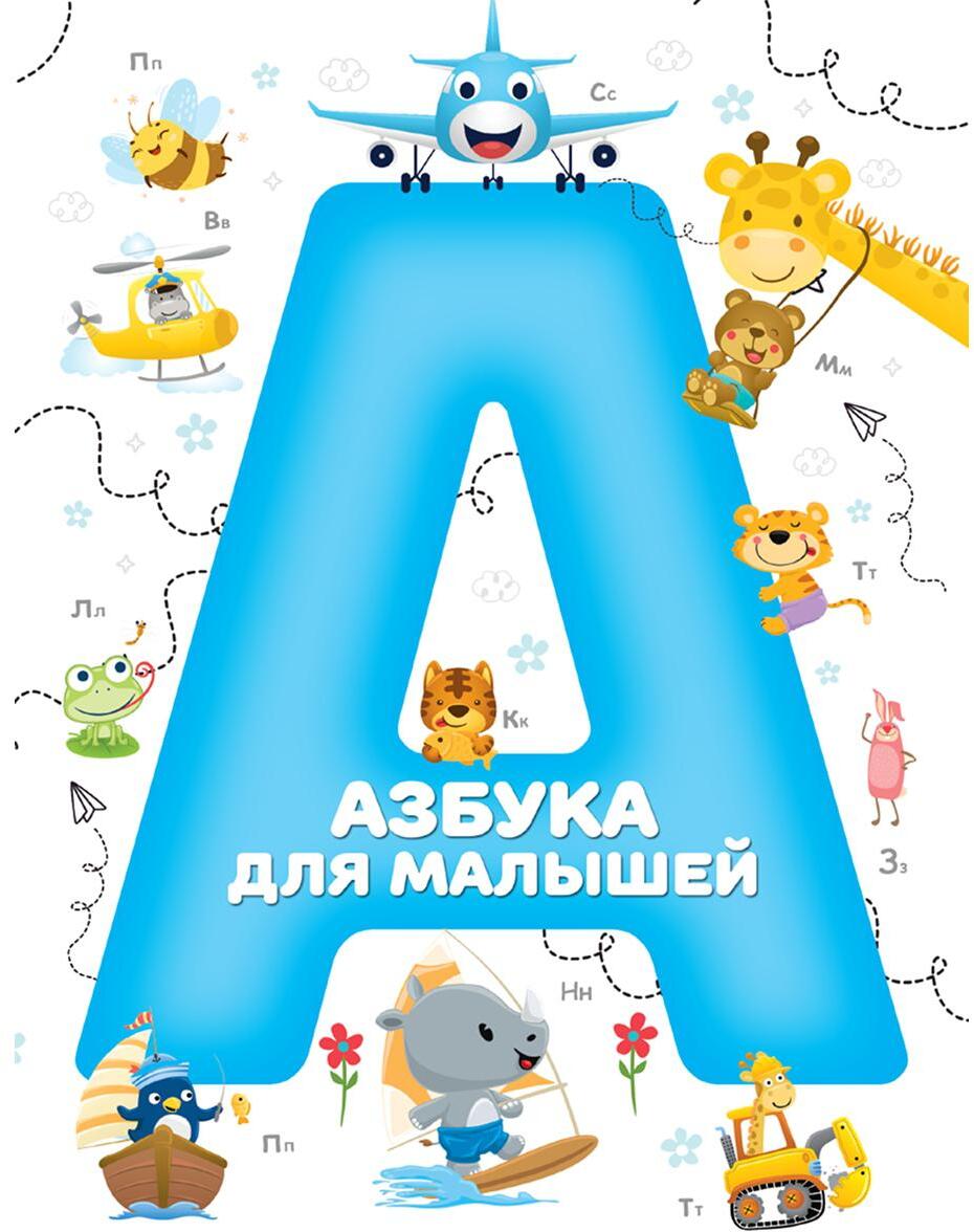 Азбука для малышей (синий)