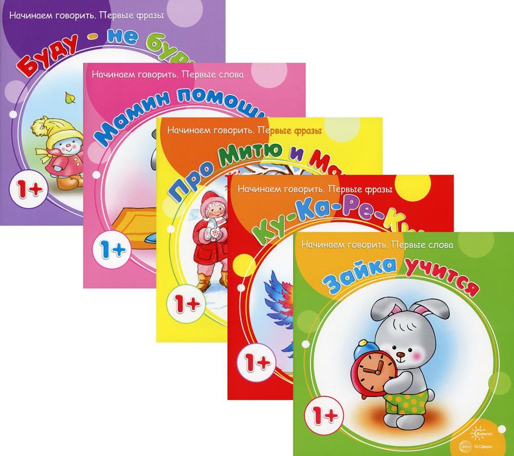 Комплект. Начинаем говорить. Первые фразы (для детей 1-3 лет) (в 5 кн.)