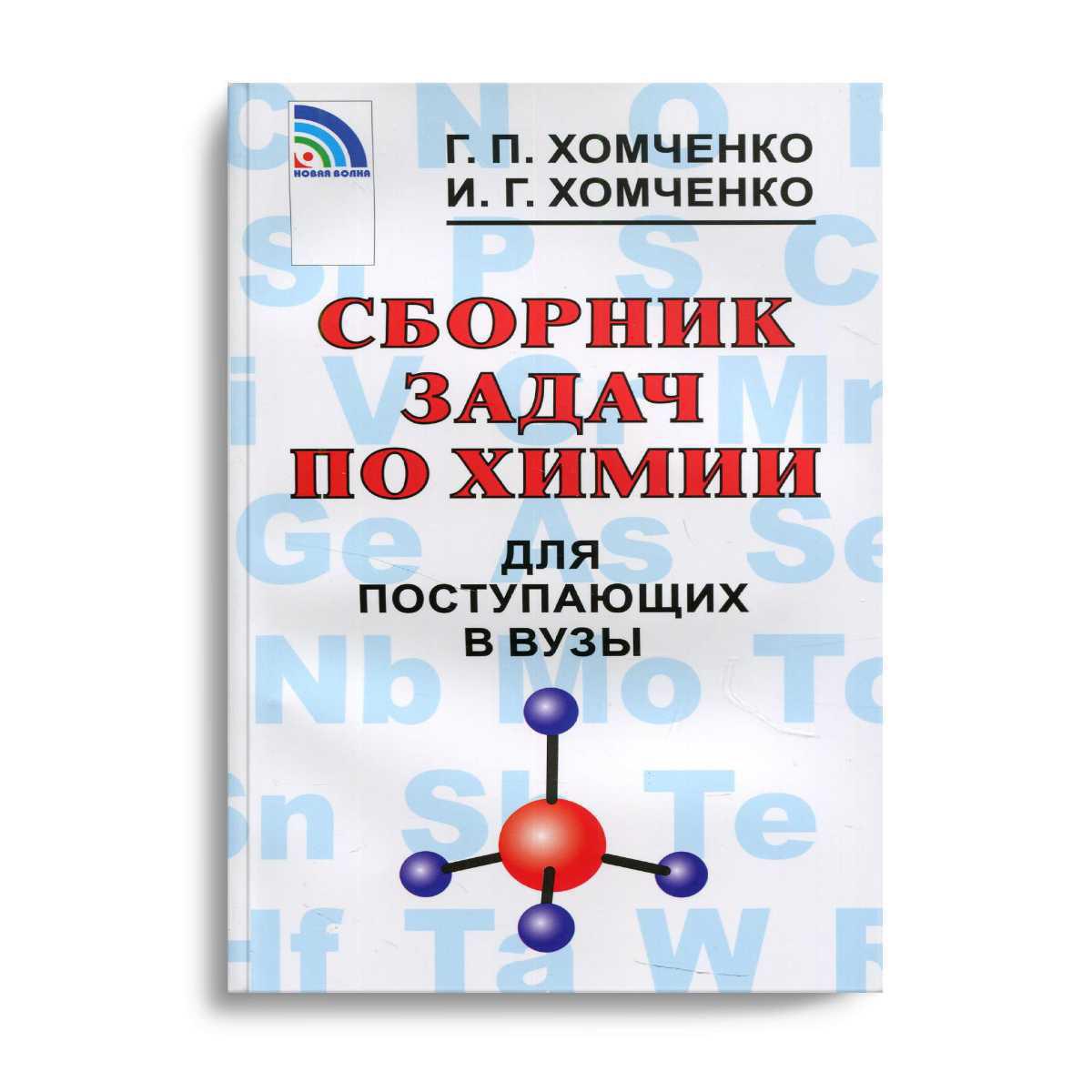 Хомченко химия для вузов. Хомченко химия для поступающих в вузы. Хомченко пособие по химии для поступающих в вузы. Хомченко 9 класс химия сборник.