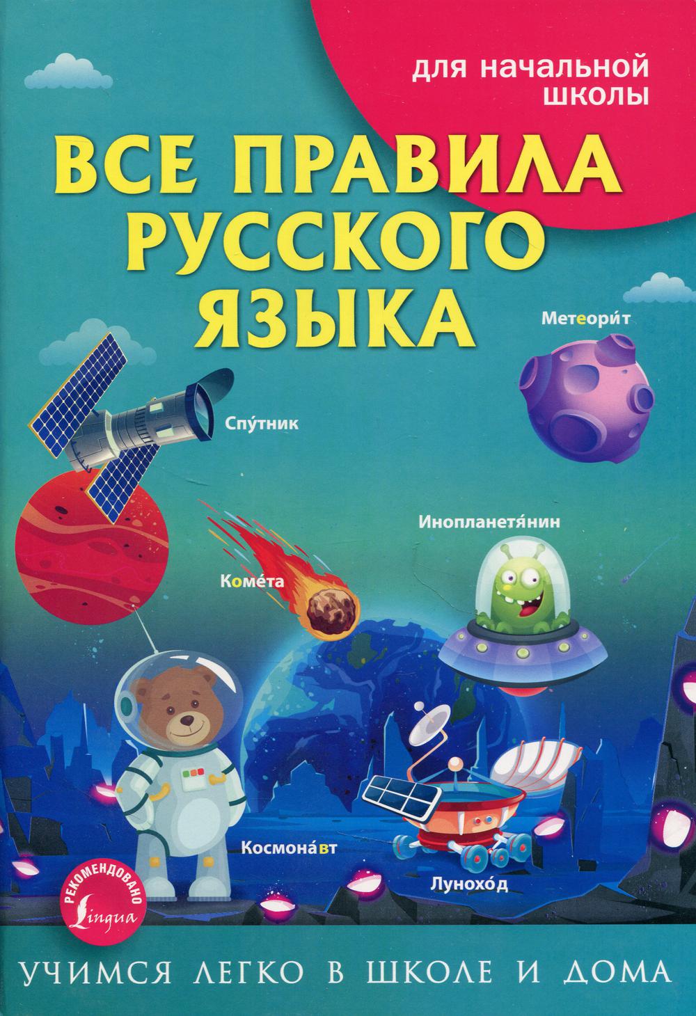 Все правила русского языка для начальной школы