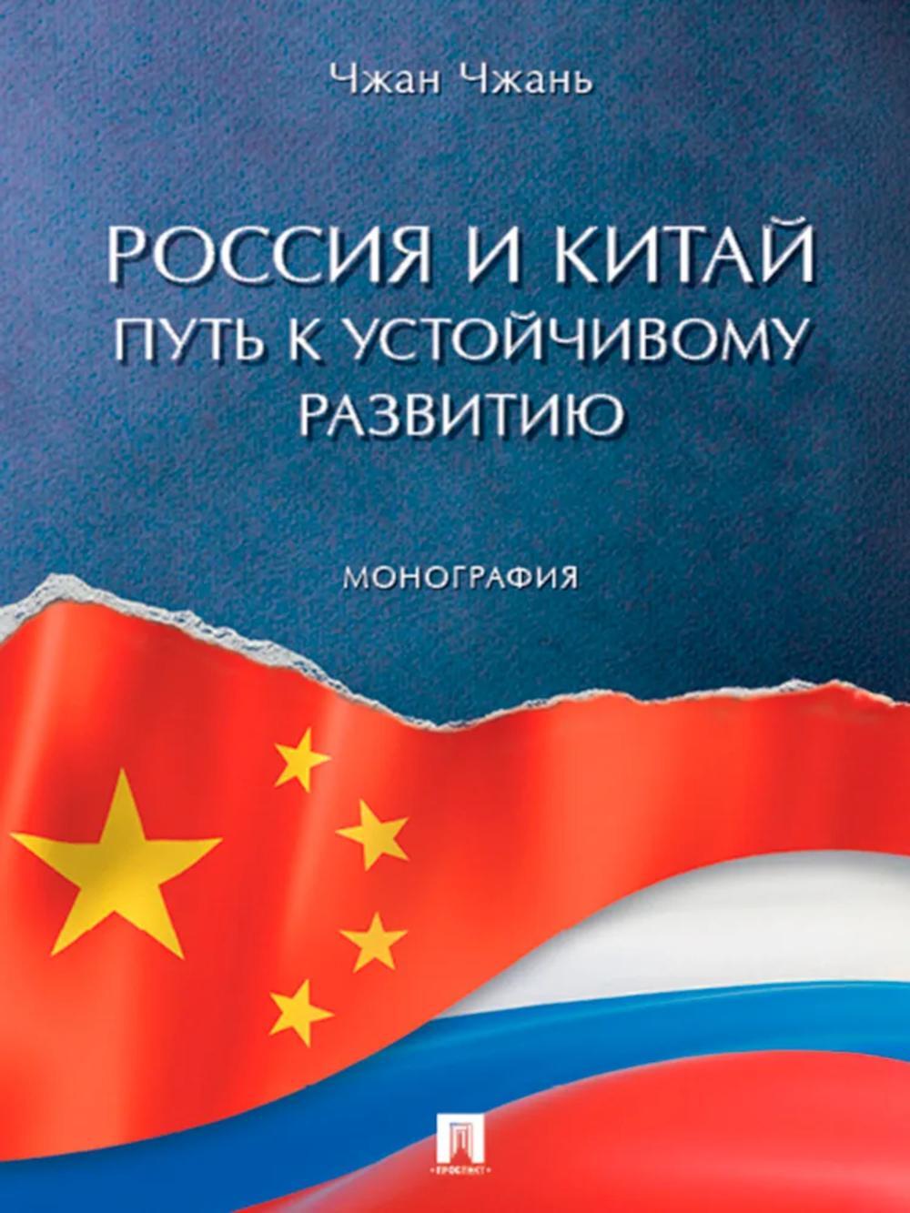 Россия и Китай: путь к устойчивому развитию: монография