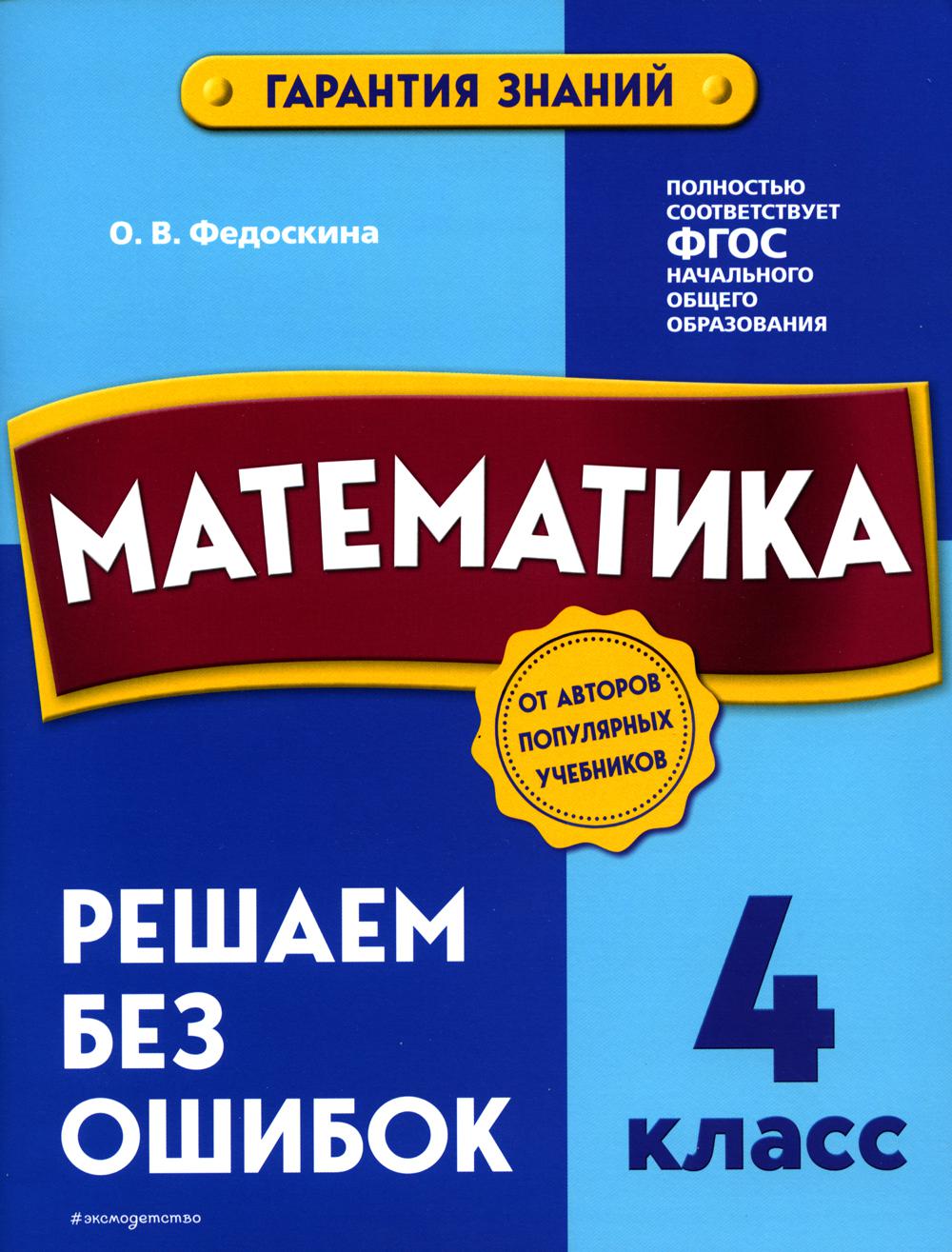 Математика. 4 кл. Решаем без ошибок