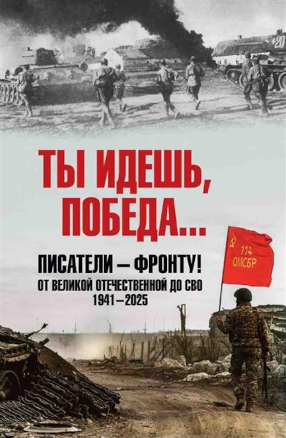 Ты идешь, Победа... Писатели - фронту! От Великой Отечественной до СВО. 1941-2025