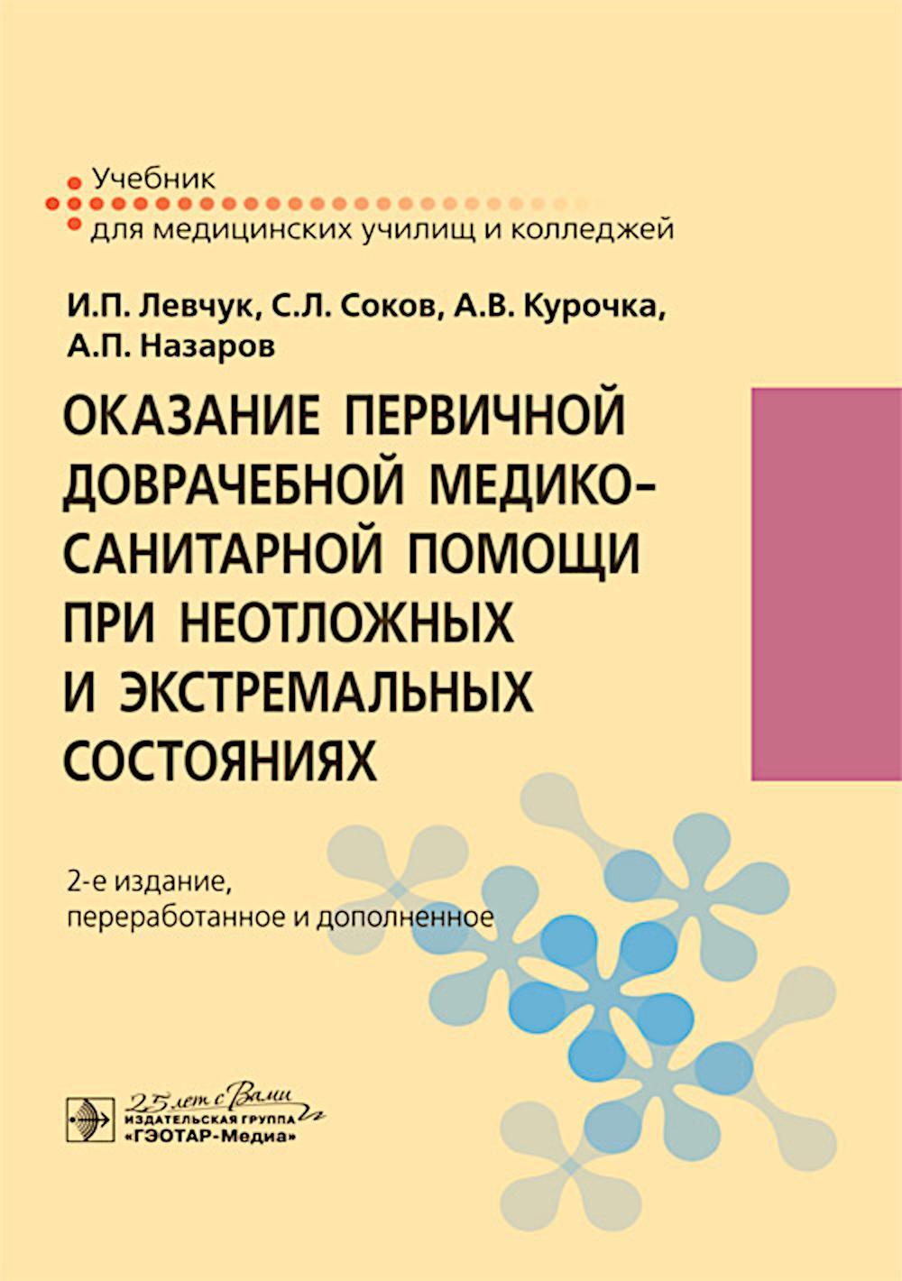 Оказание первичной доврачебной медико-санитарной помощи при неотложных и экстремальных состояниях: учебник. 2-е изд., перераб.и доп