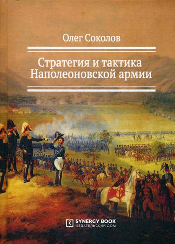 Стратегия и тактика Наполеоновской армии. 2-е изд., стер