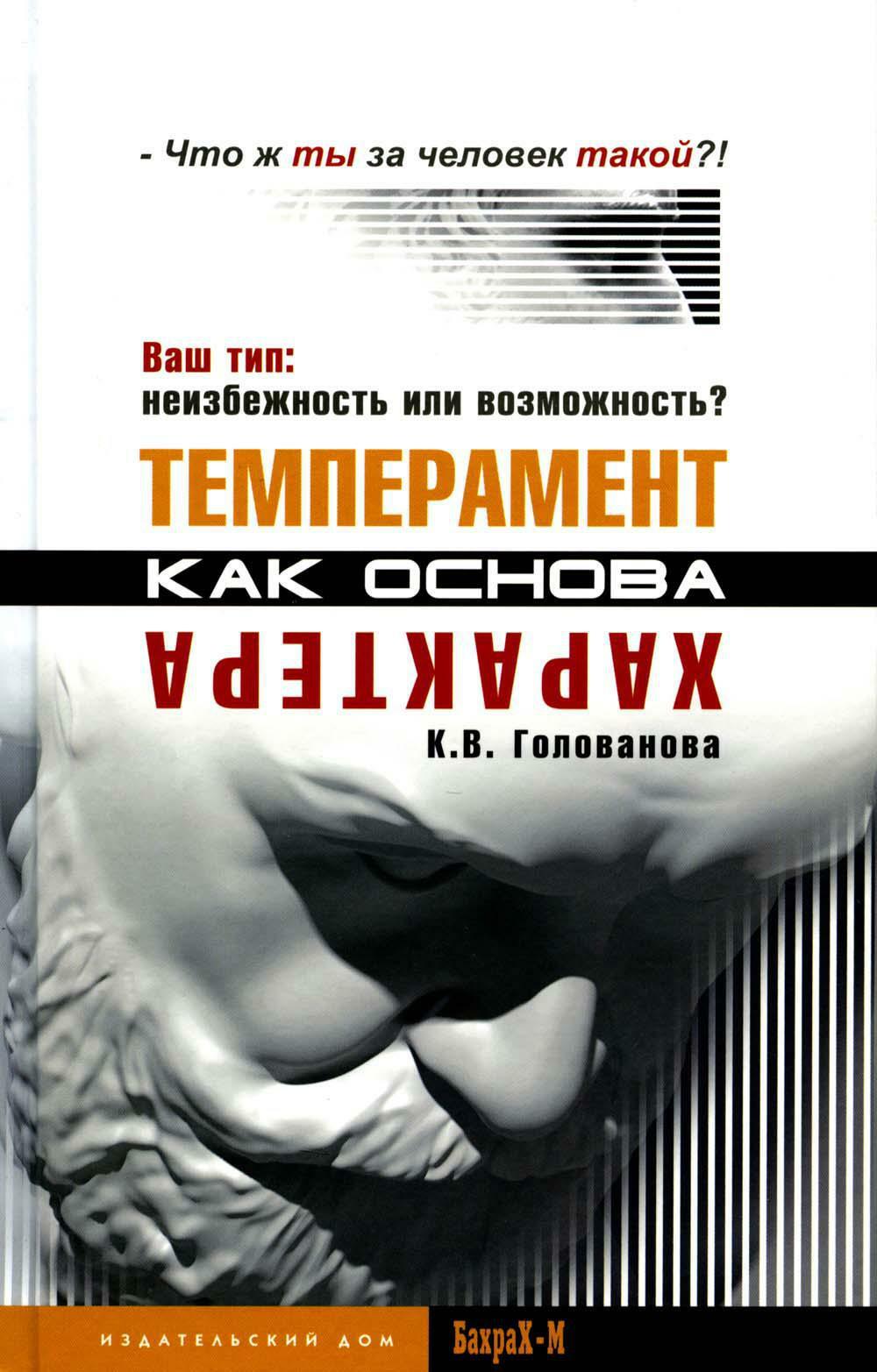 Темперамент как основа характера. Ваш тип: неизбежность или возможность?