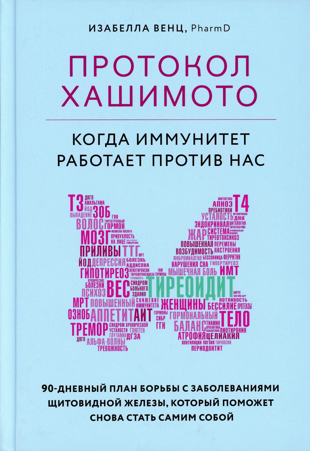 Протокол Хашимото: когда иммунитет работает против нас