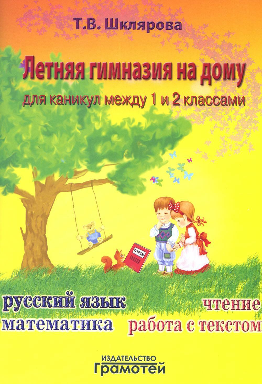 Летняя гимназия на дому для каникул между 1 и 2 кл. 7-е изд., стер