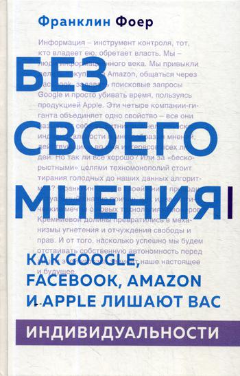 Без своего мнения. Как Google, Facebook, Amazon и Apple лишают вас индивидуальности