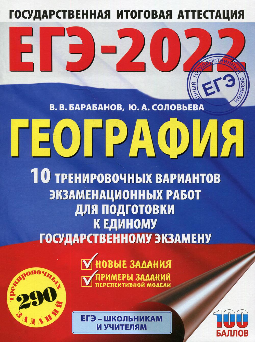 Книга «ЕГЭ-2022. География: 10 тренировочных вариантов экзаменационных  работ для подготовки к ЕГЭ» (Барабанов В.В., Соловьева Ю.А.) — купить с  доставкой по Москве и России