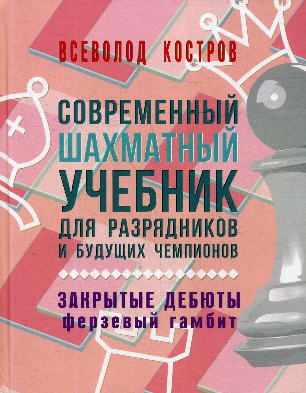 Современный шахматный учебник для разрядников и будущих чемпионов. Закрытые дебюты (Ферзевый гамбит)