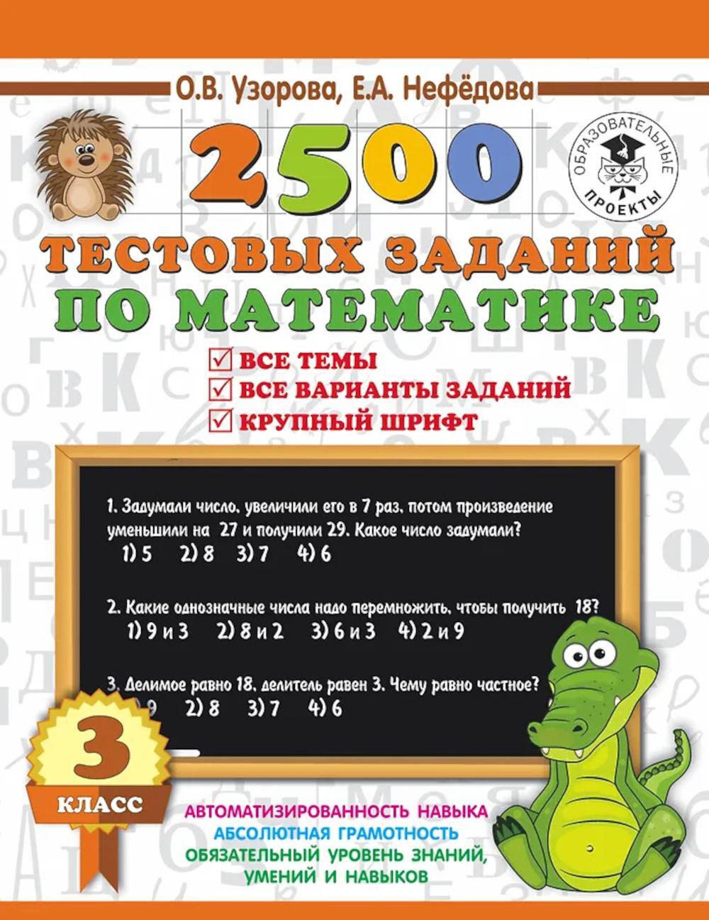 2500 тестовых заданий по математике. 3 класс