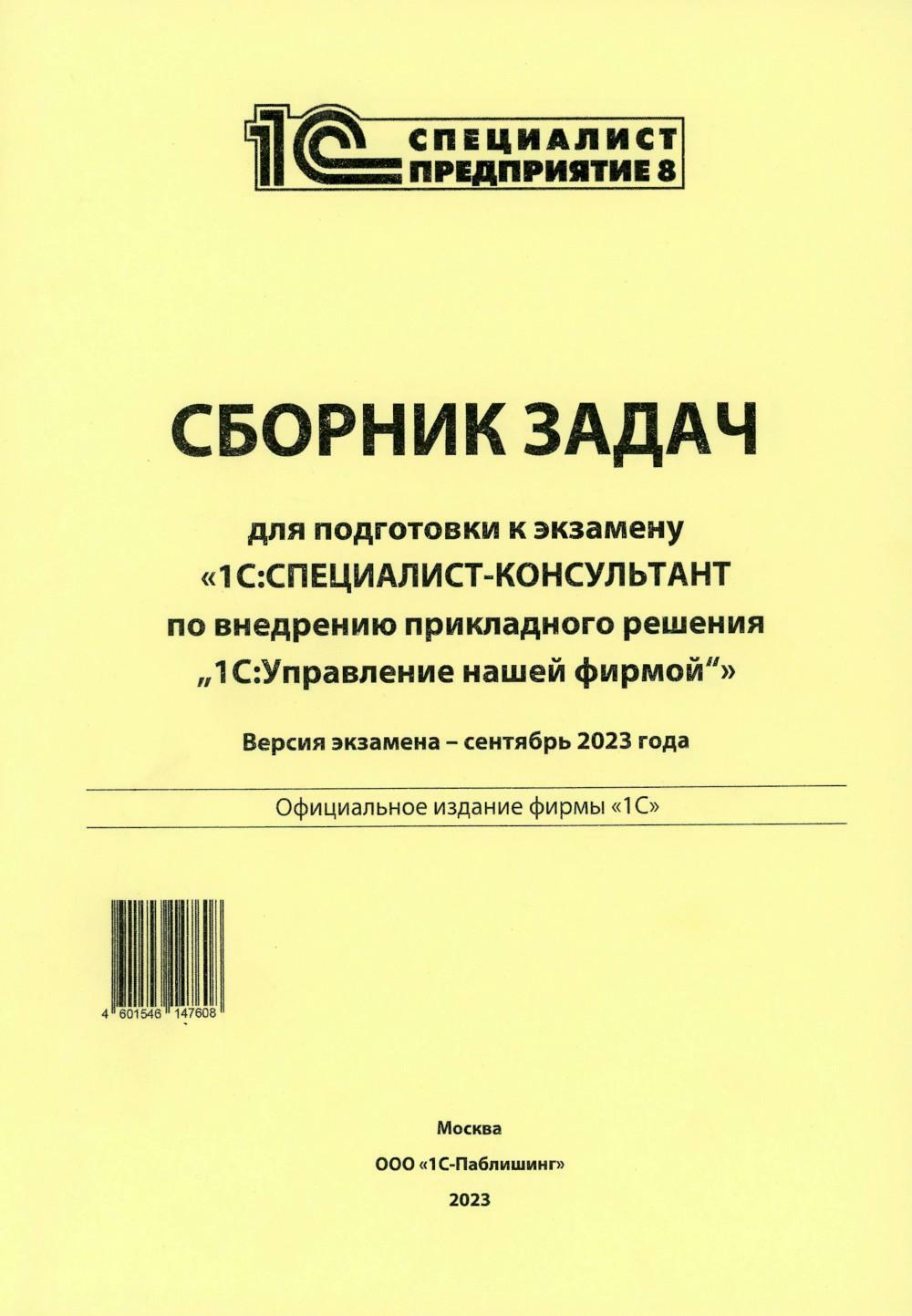 Сборник задач для подготовки к экзамену "1С:Специалист-консультант" по внедрению прикладного решения "1С:Управление нашей фирмой". 09.23 г