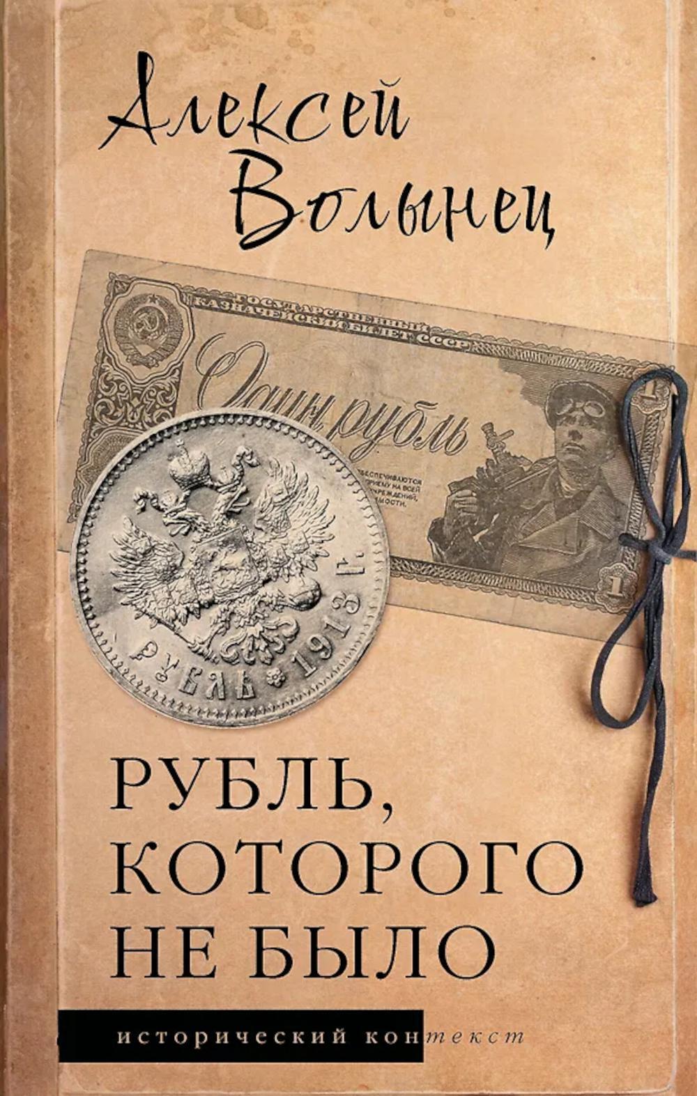 Рубль, которого не было. Очерки экономической истории России