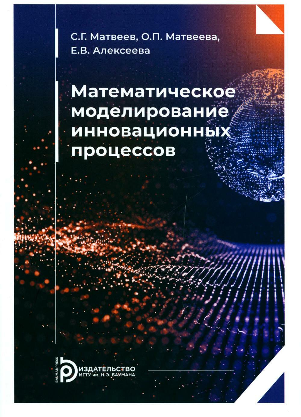 Математическое моделирование инновационных процессов: Учебное пособие