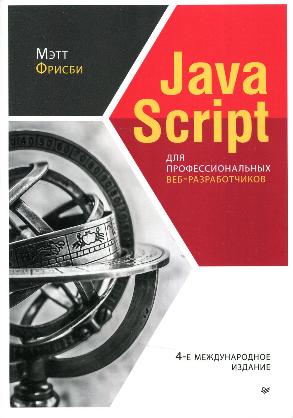 JavaScript для профессиональных веб-разработчиков. 4-е изд., межд