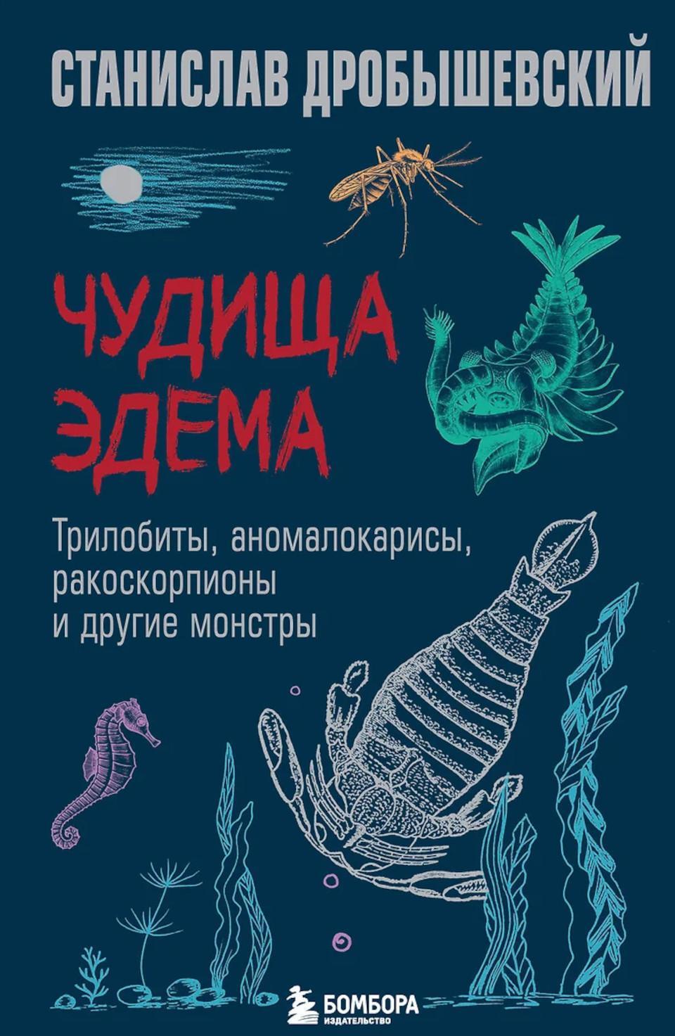 Чудища Эдема. Трилобиты, аномалокарисы, ракоскорпионы и другие монстры