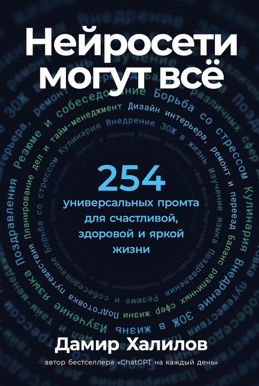 Нейросети могут все: 254 универсальных промта для счастливой, здоровой и яркой жизни