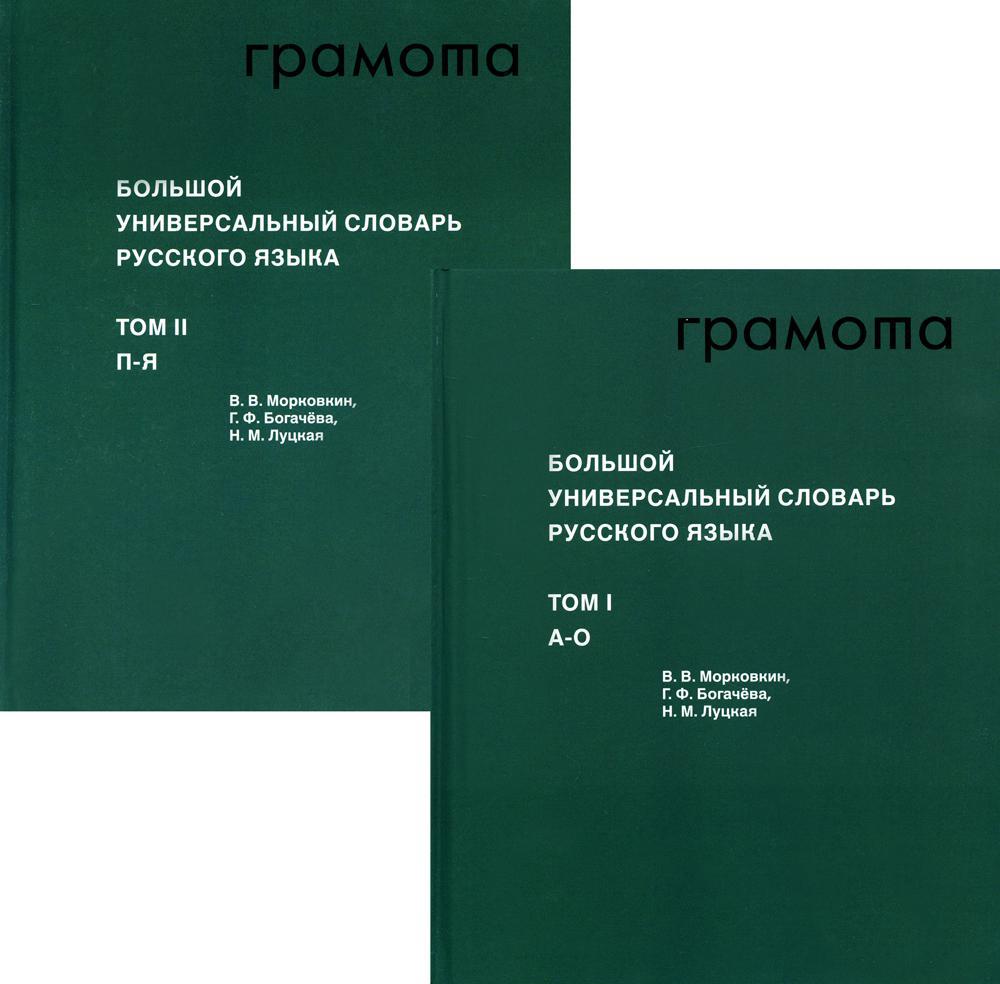 Большой универсальный словарь русского языка. В 2 т