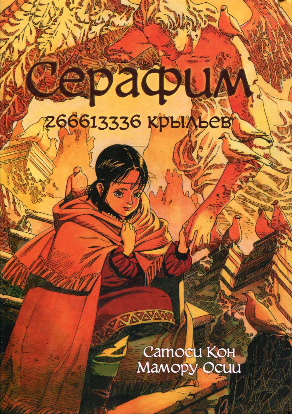 Серафим: 266613336 крыльев: манга