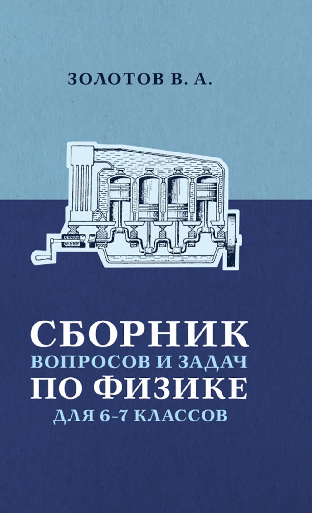 Сборник вопросов и задач по физике для 6-7 кл