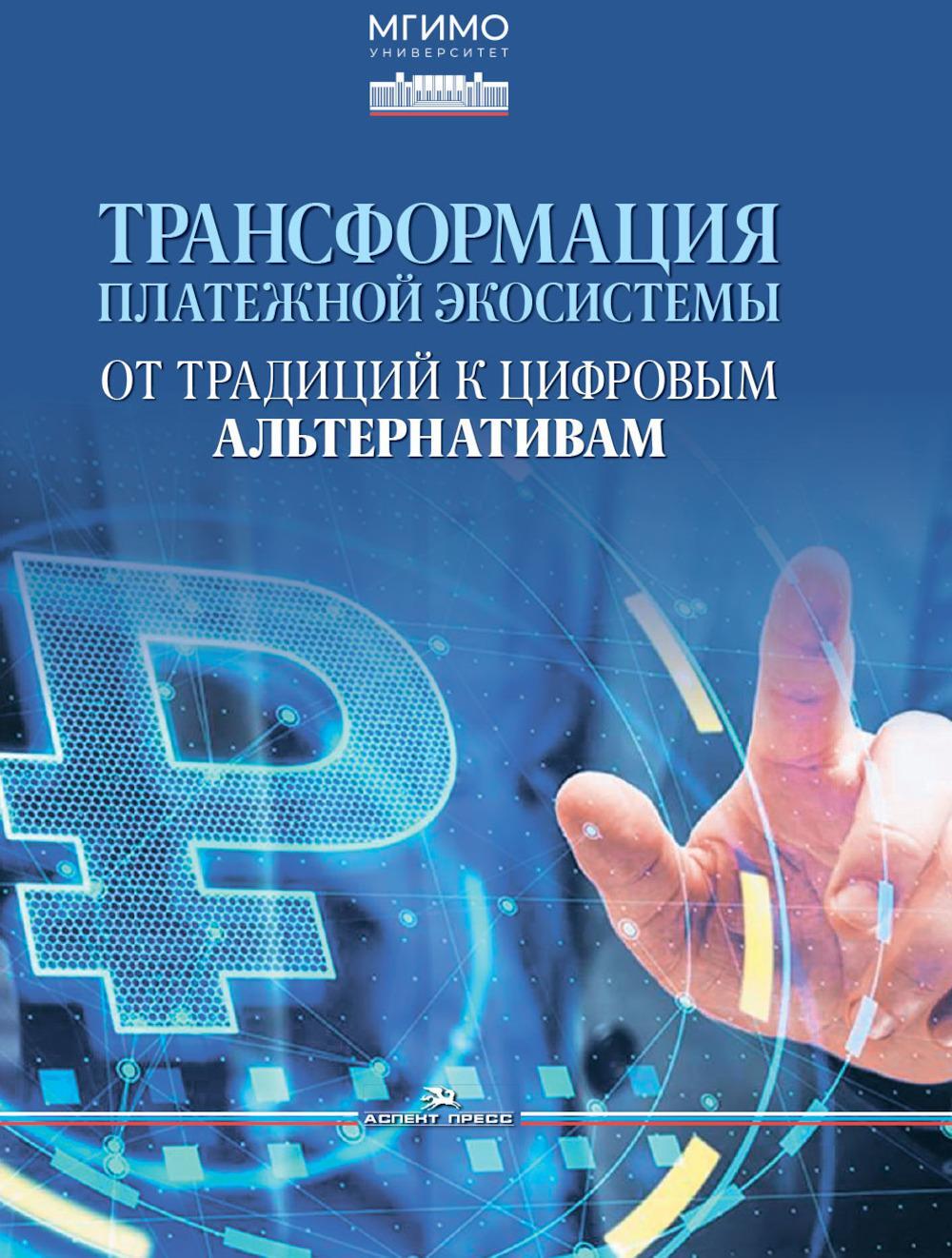 Трансформация платежной экосистемы: От традиций к цифровым альтернативам: Учебное пособие