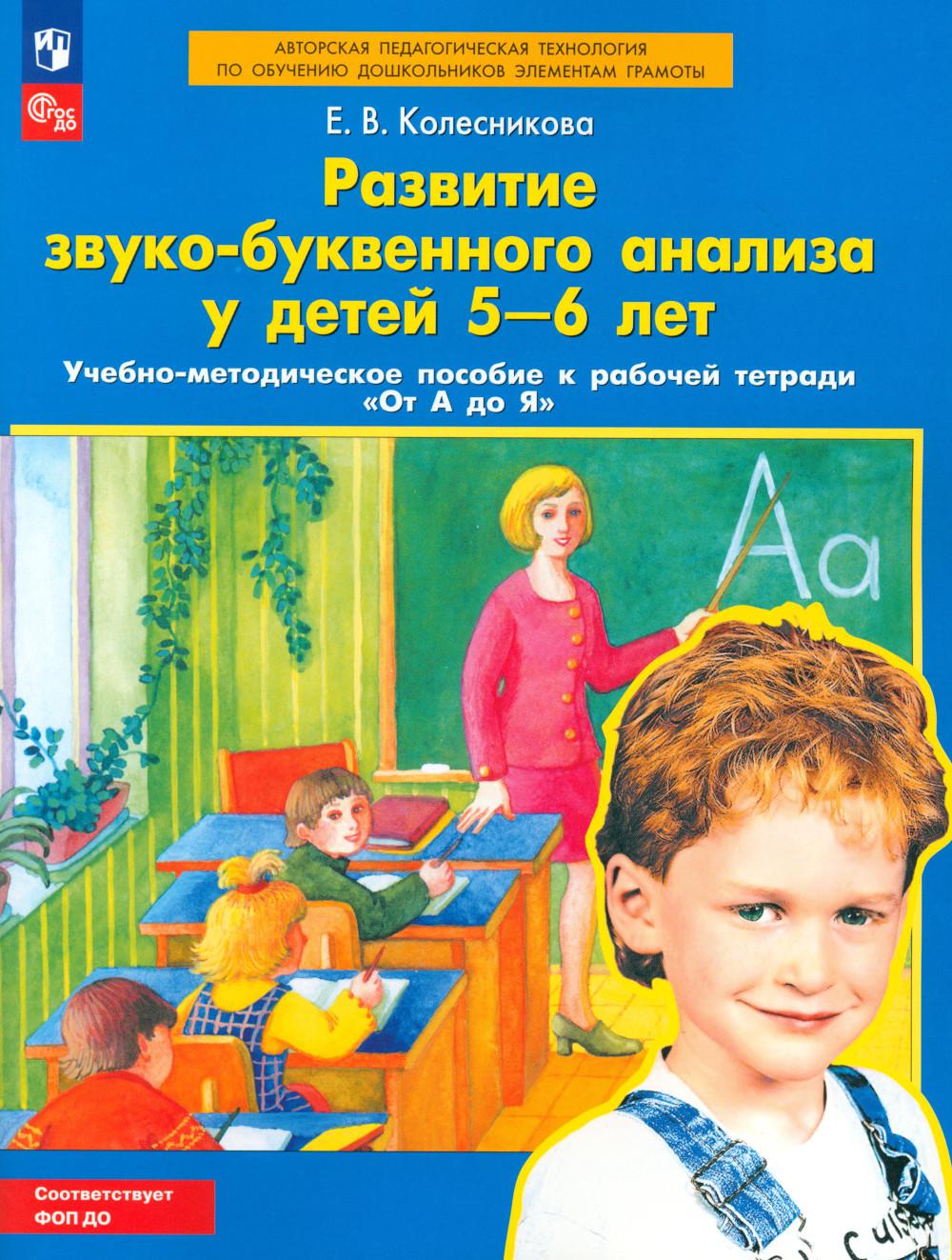 Развитие звуко-буквенного анализа у детей 5-6 лет: Учебно-методическое пособие к рабочей тетради "От А до Я". 3-е изд., стер