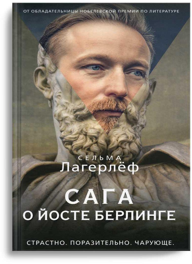 Сага о Йосте Берлинге