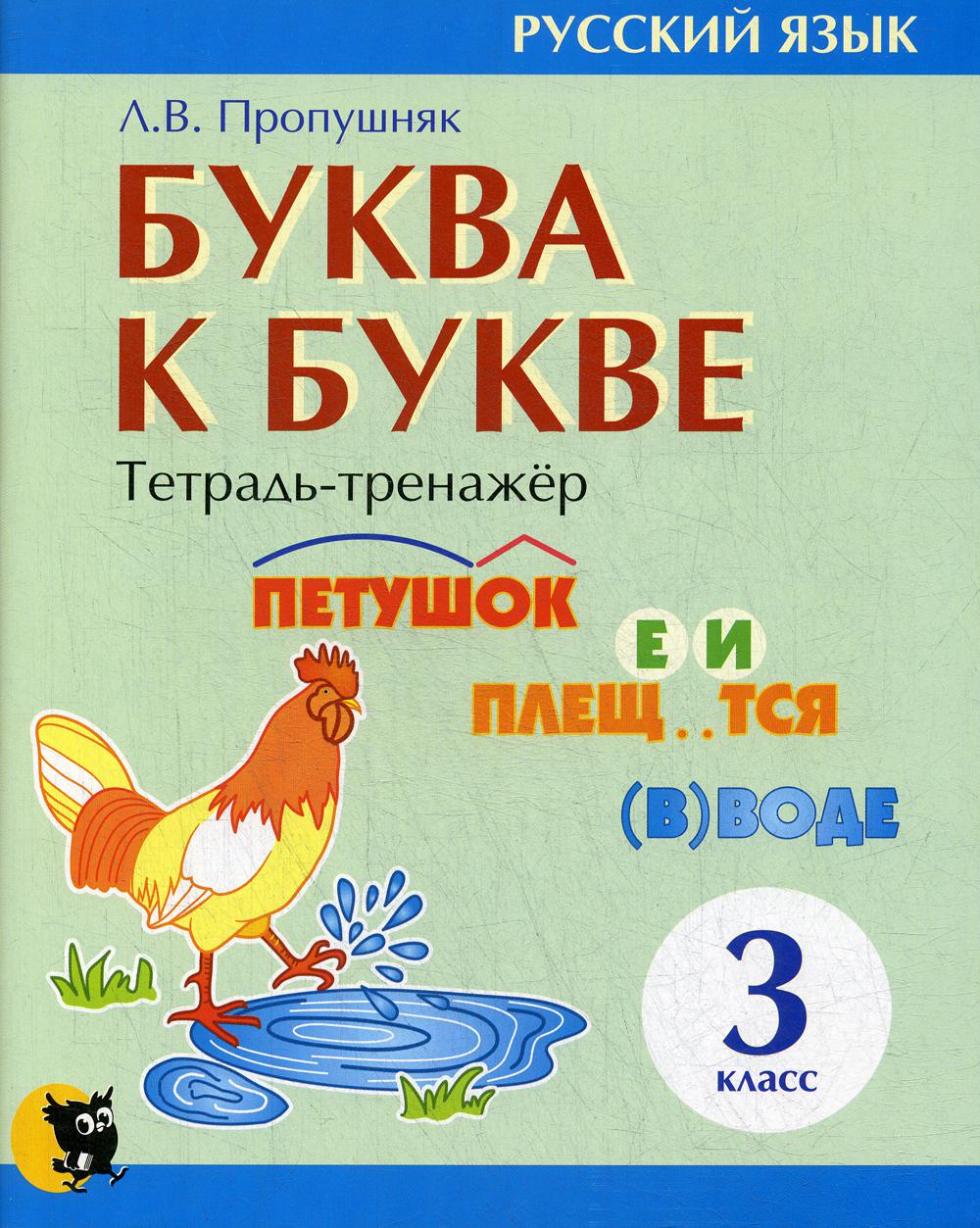 Буква к букве. Тетрадь-тренажер по русскому языку. 3 кл. 6-е изд