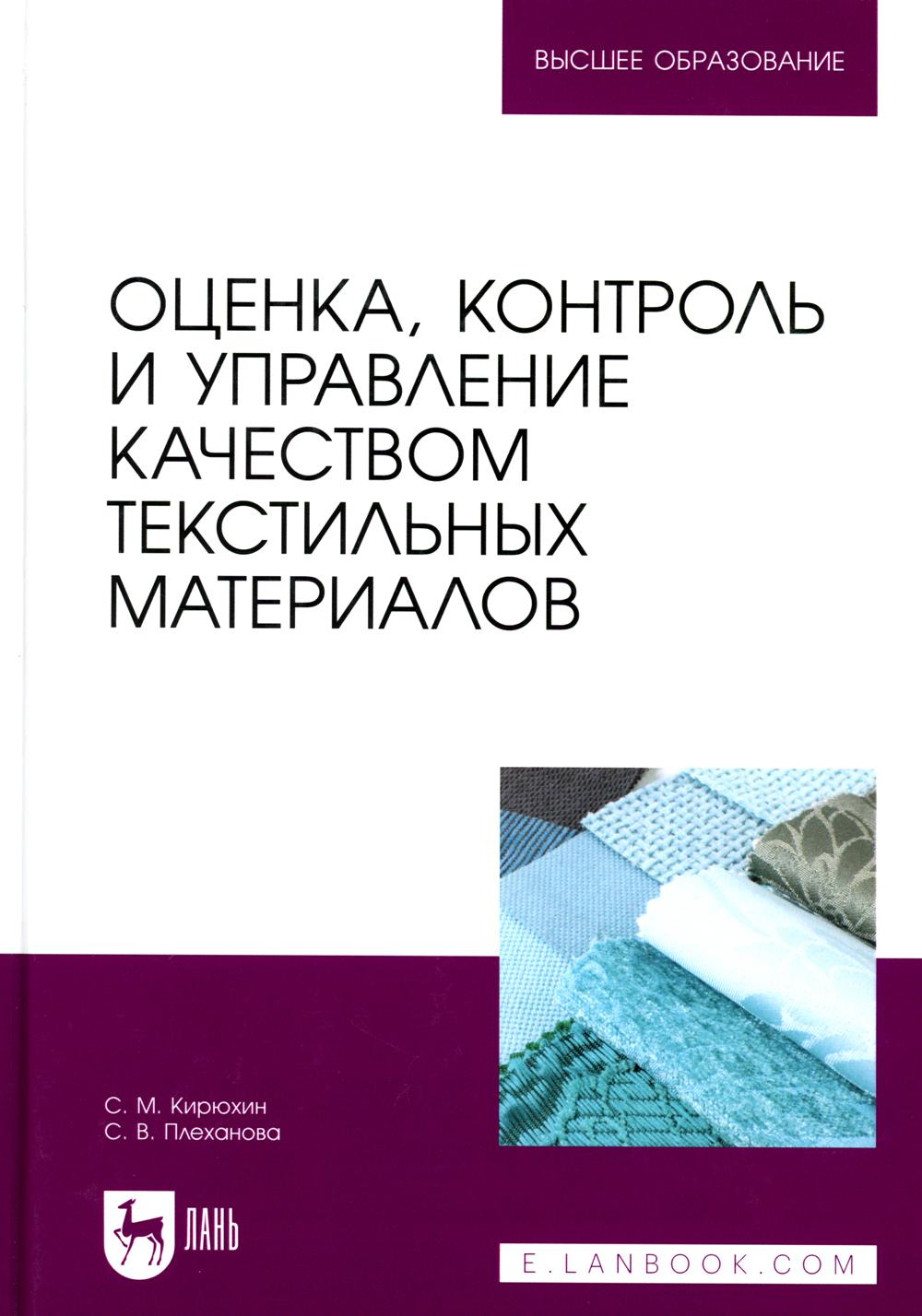 Оценка, контроль и управление качеством текстильных материалов: Учебное пособие для вузов