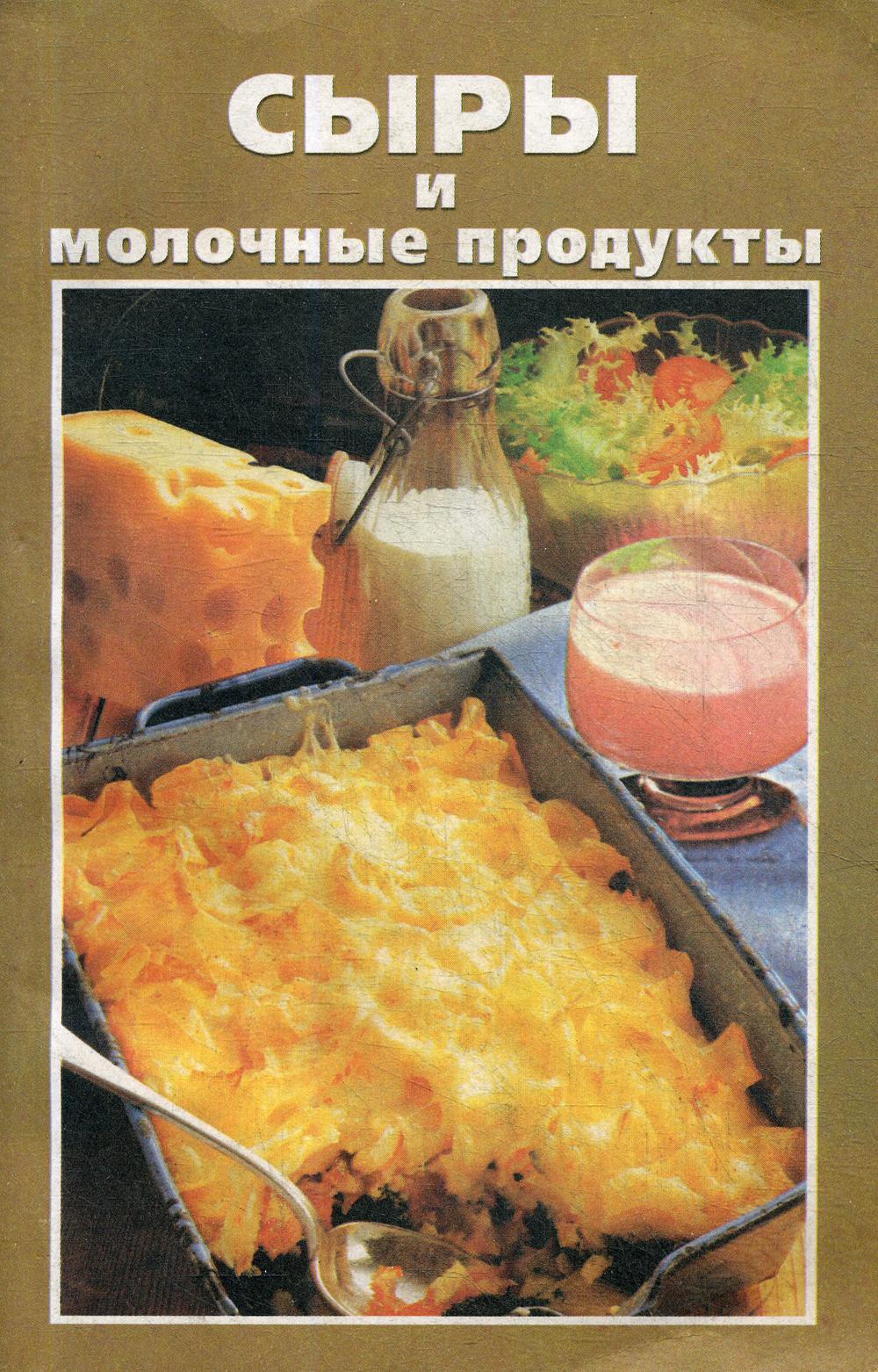 Сыры и молочные продукты домашнего приготовления