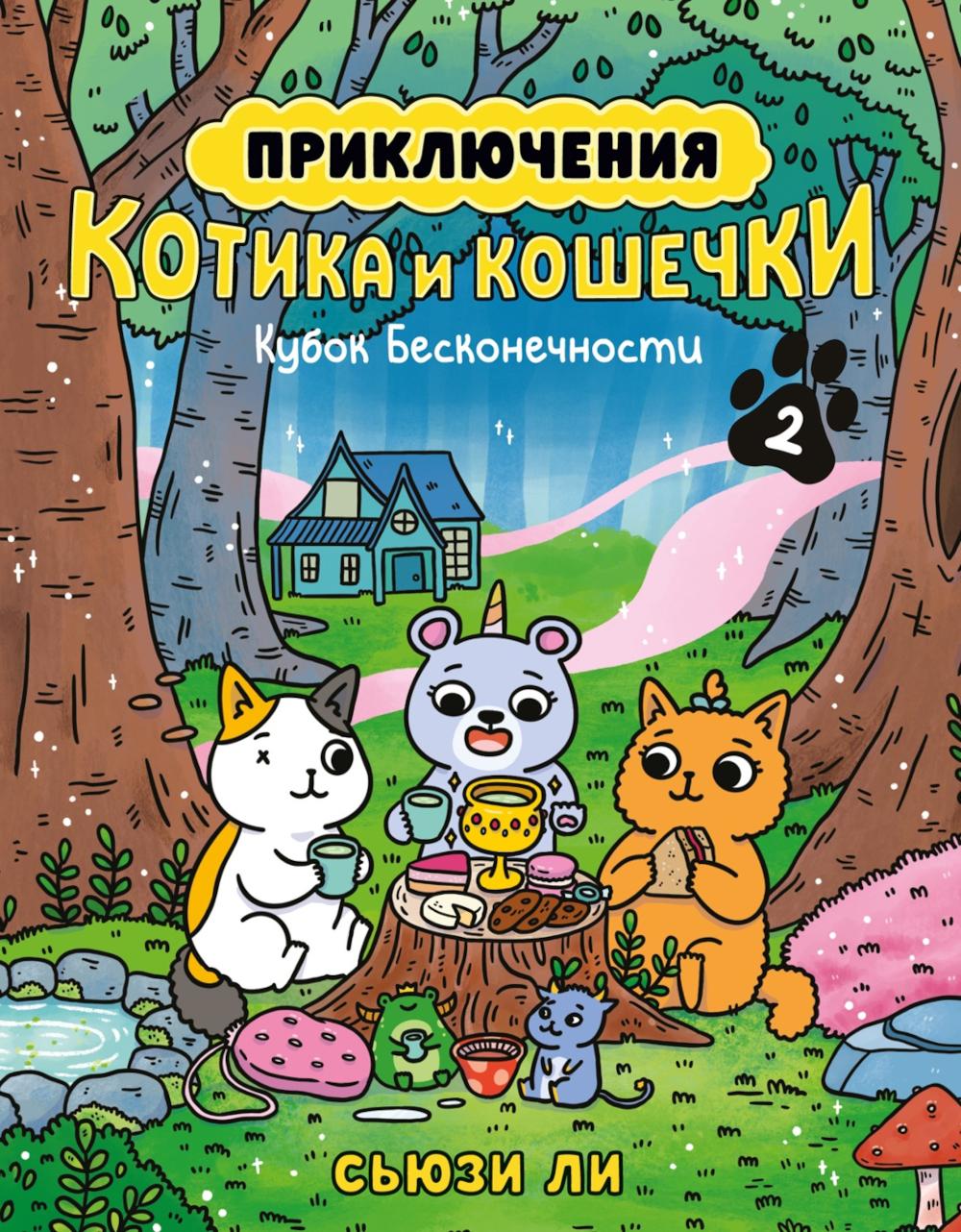 Приключения котика и кошечки. Кн. 2: Кубок Бесконечности: графический роман
