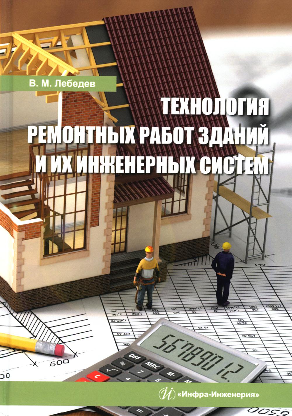 Технология ремонтных работ зданий и их инженерных систем: Учебное пособие