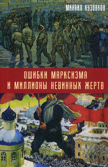 Ошибки марксизма и миллионы невинных жертв