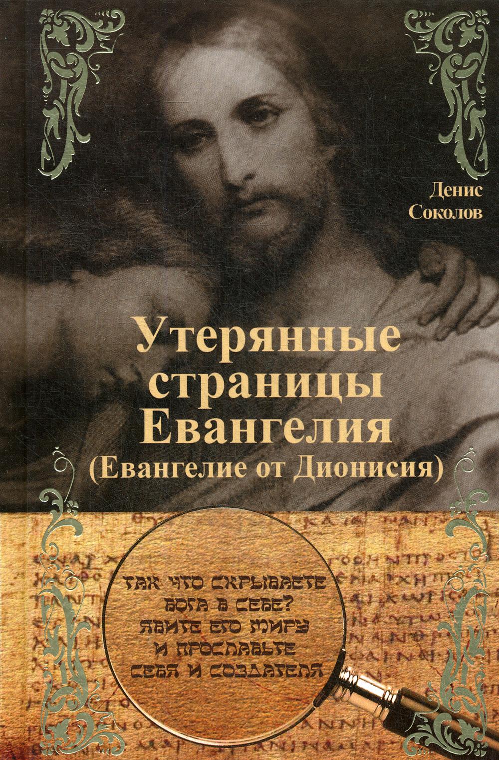 Утерянные страницы Евангелия (Евангелие от Дионисия)