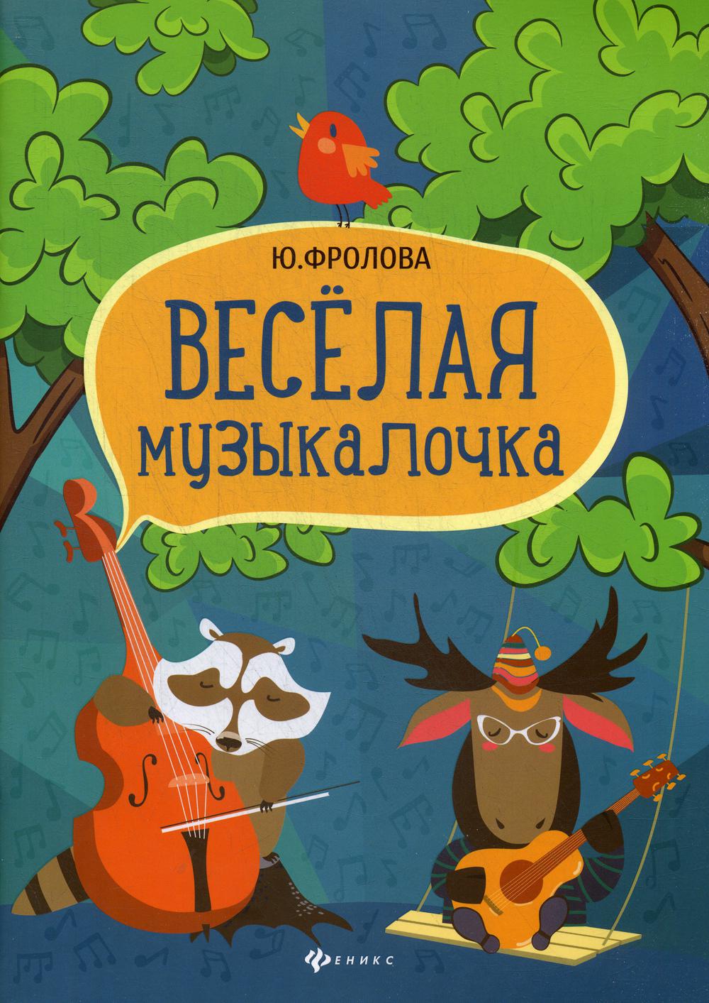 Веселая музыкалочка: Учебное пособие. 5-е изд