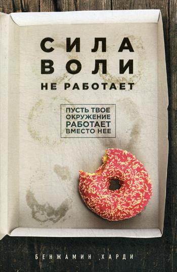 Сила воли не работает. Пусть твое окружение работает вместо нее