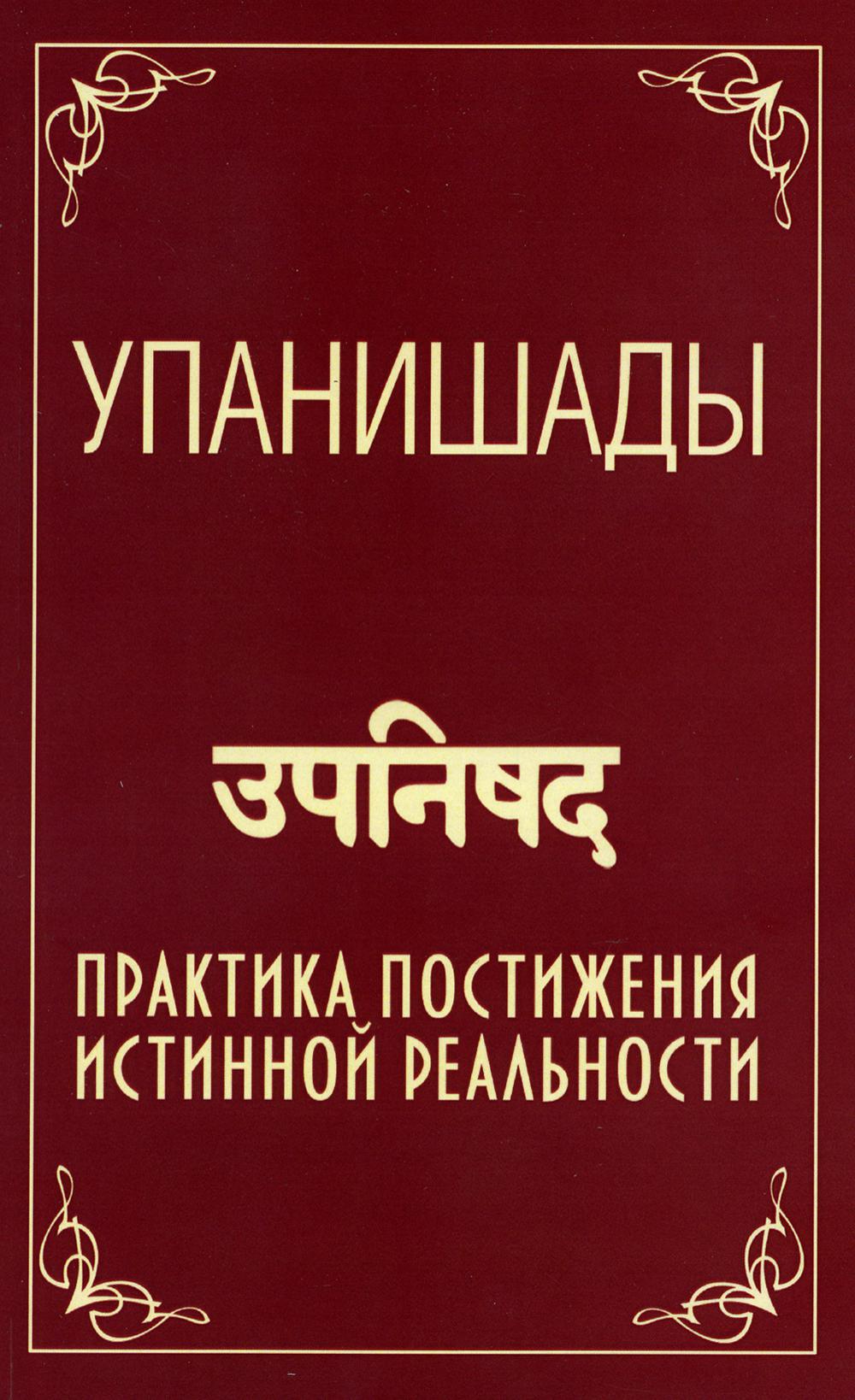 Упанишады. Практика постижения истинной реальности. 5-е изд