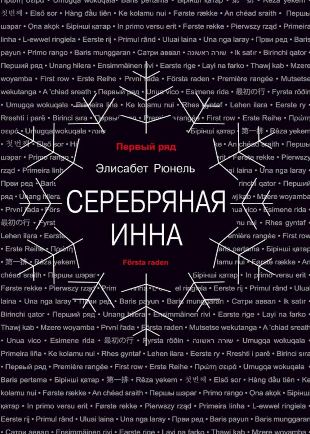 Серебряная Инна: роман