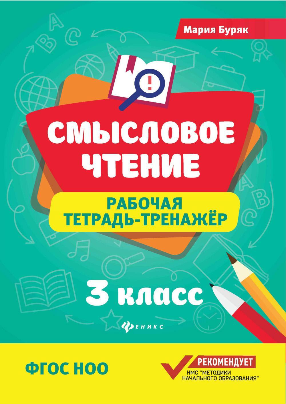 Смысловое чтение: рабочая тетрадь-тренажер: 3 кл. ФГОС НОО. 6-е изд