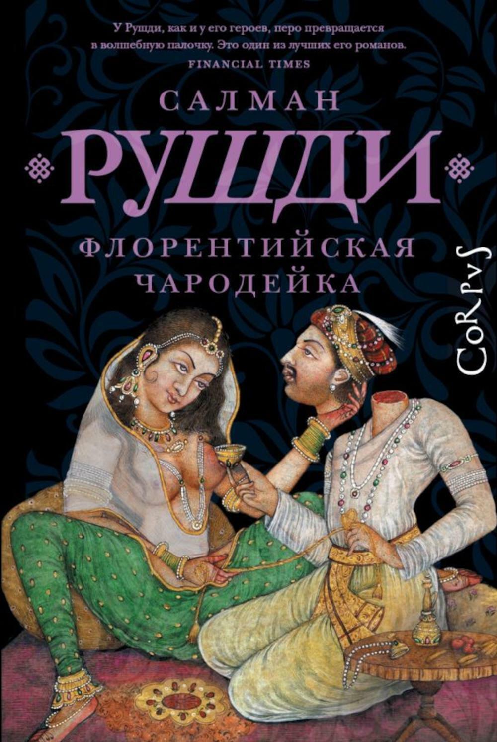 Флорентийская чародейка: роман