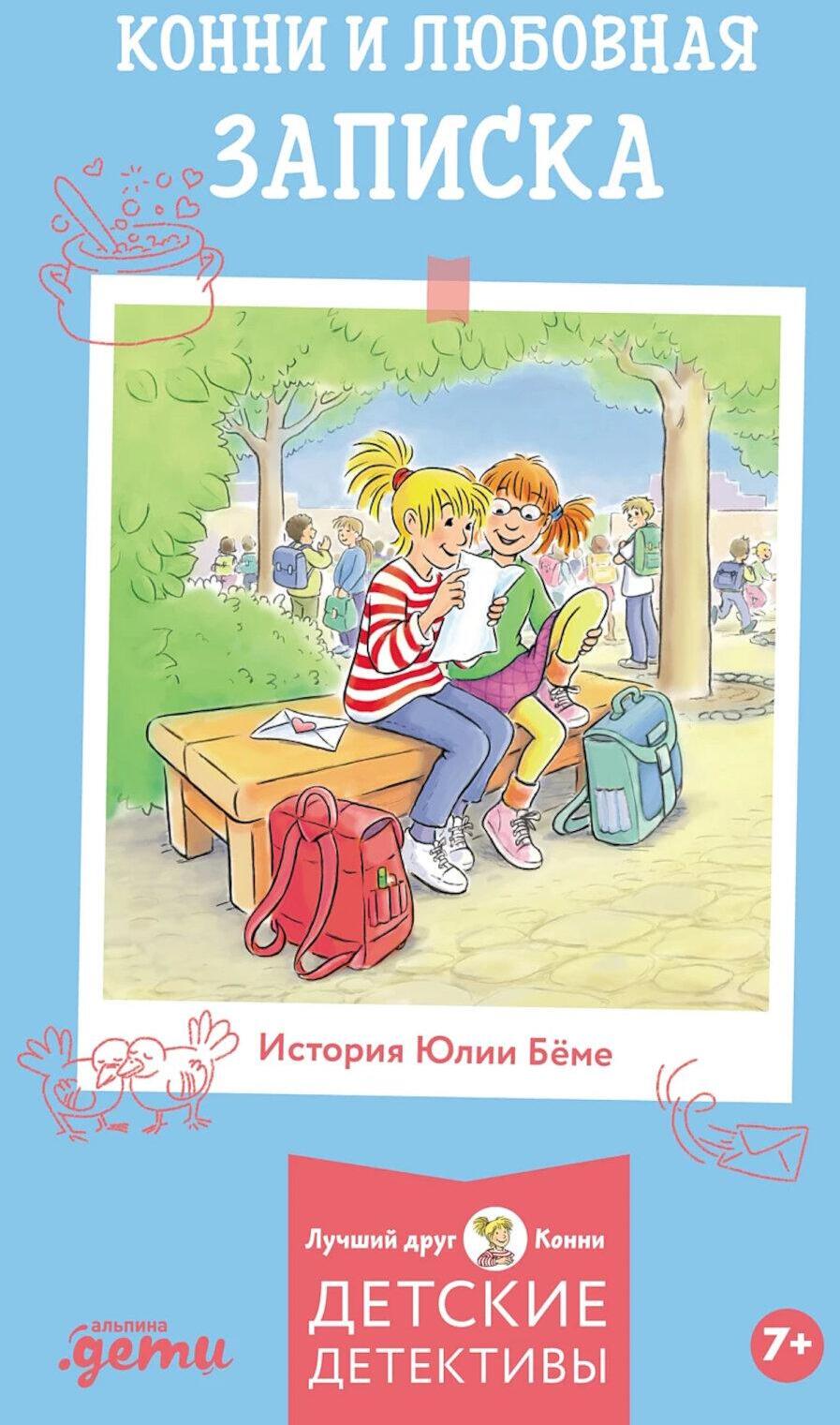 Конни и любовная записка