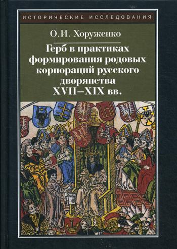 Герб в практиках формирования родовых корпораций русского дворянства XVII-XIX вв.  2-е изд., испр