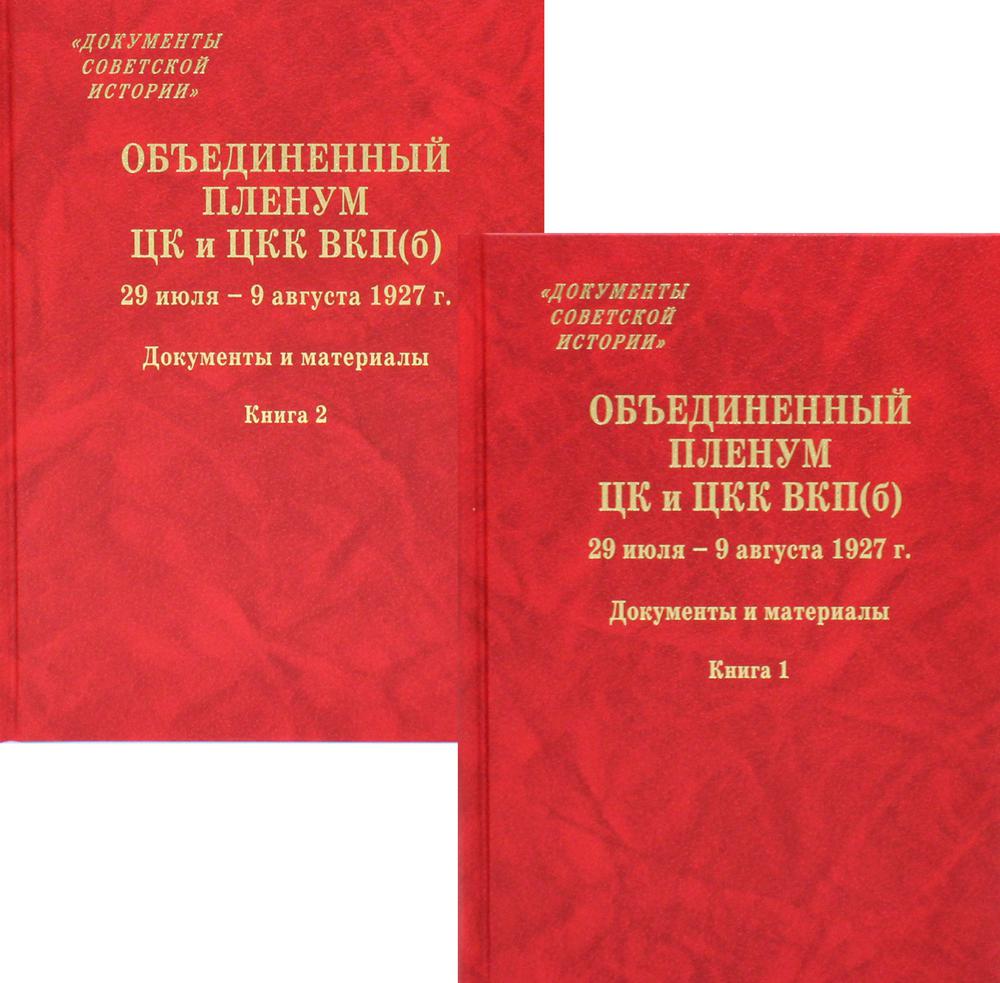 Объединенный пленум ЦК И ЦКК ВКП(б). 29 июля- 9 августа 1927 г.: Документы и материалы. В 2 кн. (комплект из 2 кн.)