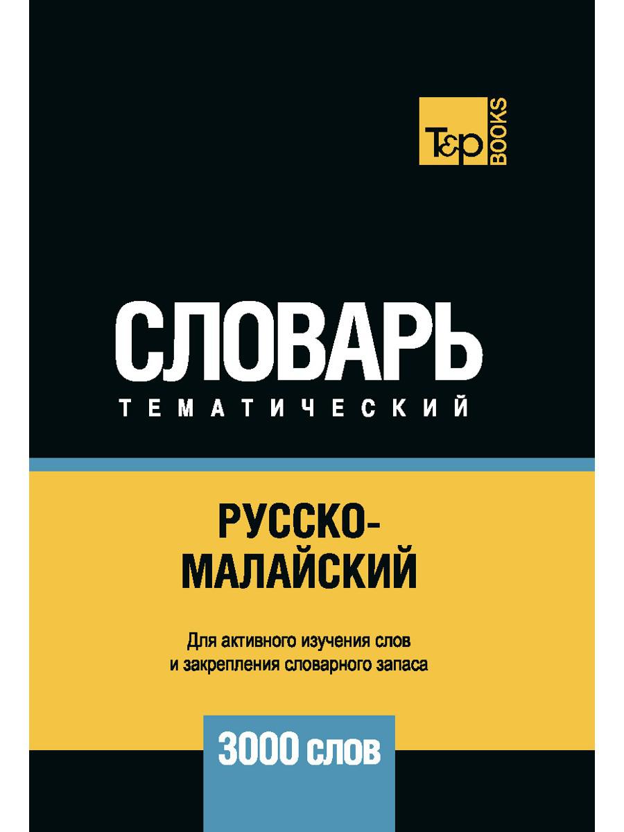 Русско-малайский тематический словарь — 3000 слов