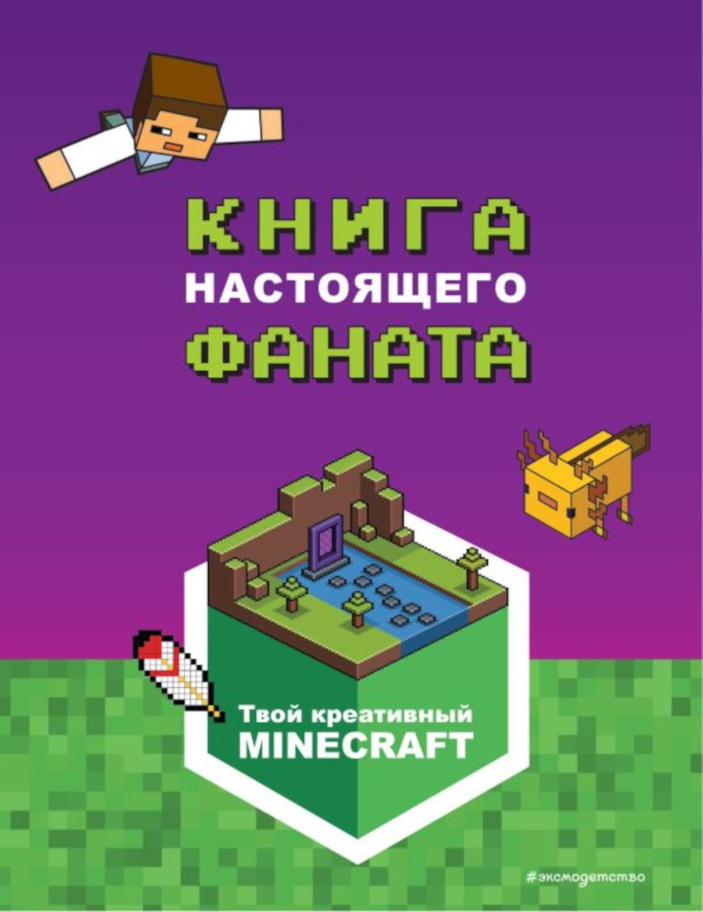 Книга настоящего фаната. Твой креотивный Minecraft. (Sketchbooks. Творчество без границ)