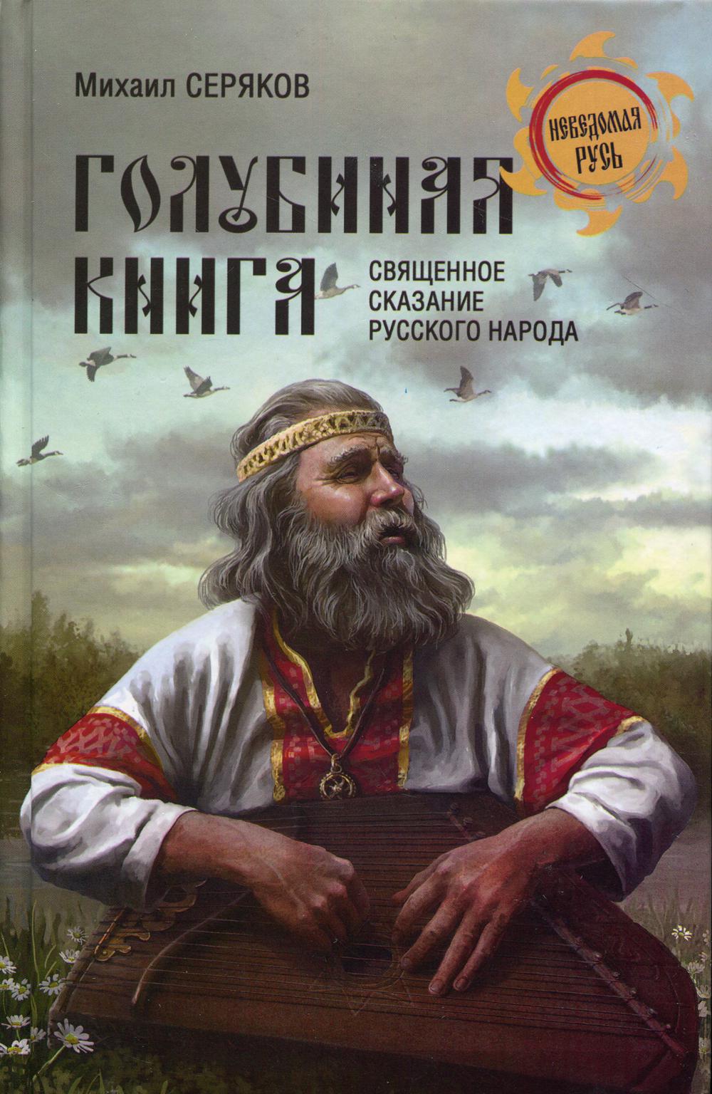 Голубиная книга - священное сказание русского народа