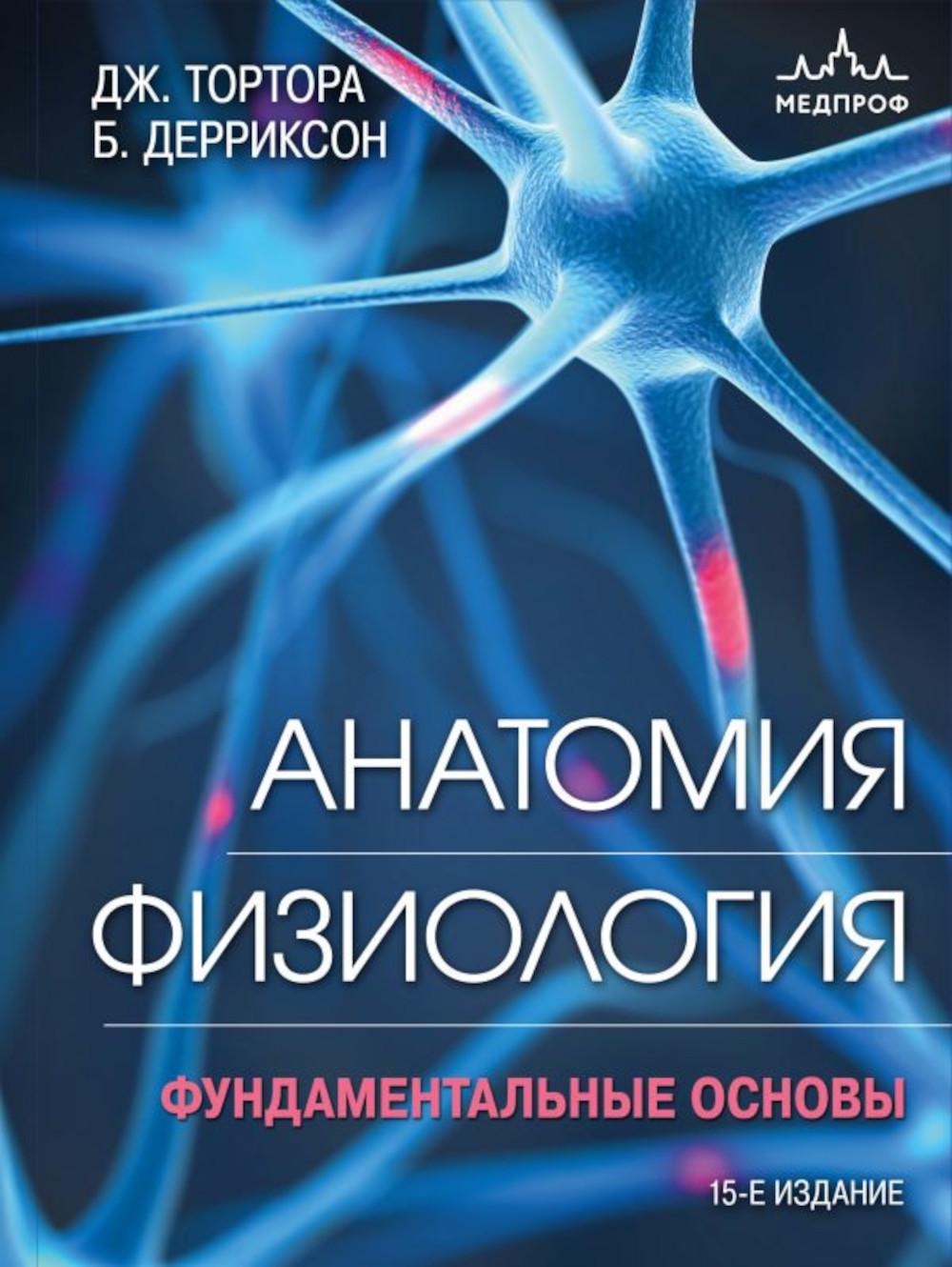 Анатомия. Физиология. Фундаментальные основы. 15-е изд