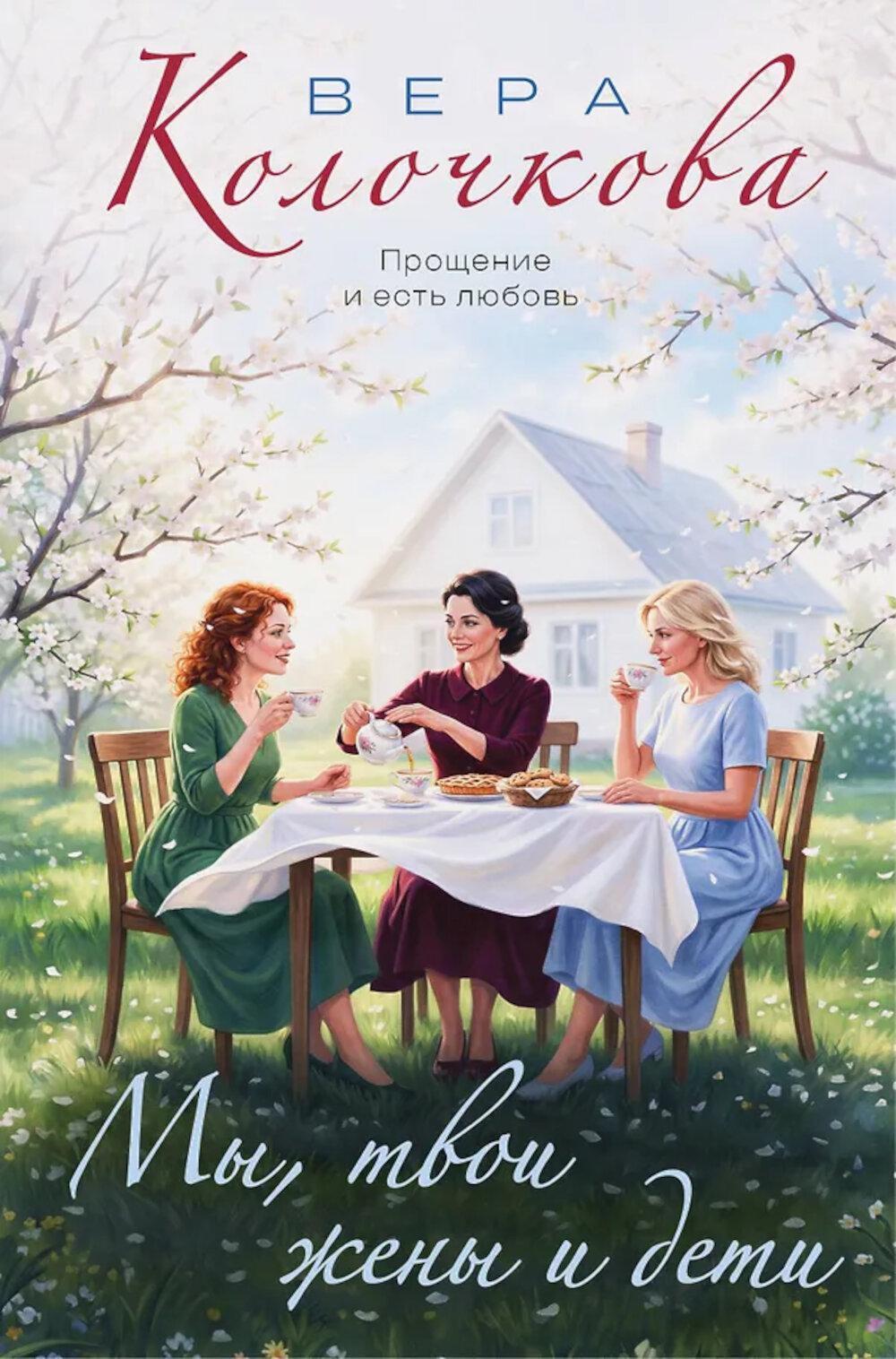 Мы, твои жены и дети: роман